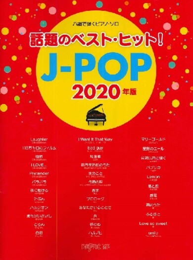 今話題の曲弾きませんか？