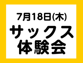 7/18(木)サックス体験会を実施します♪