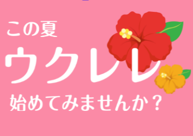 この夏！ウクレレ始めてみませんか？