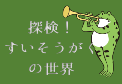 探検！すいそうがくの世界