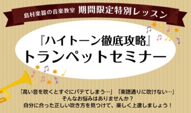トランペット吹き必見！ハイトーン徹底攻略セミナー開催決定！