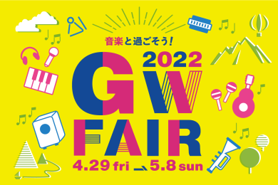 GWフェア開催！