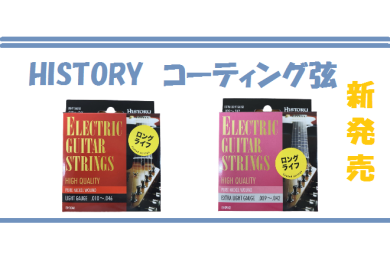 コーティング弦、ご存知ですか？