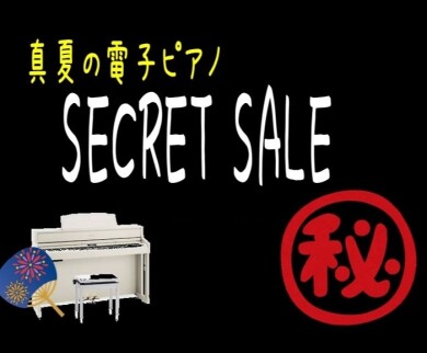 電子ピアノシークレットセール開催中です！