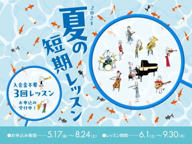 夏の短期レッスン受講中