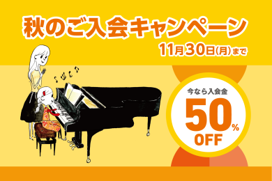 音楽の秋♪憧れのあの楽器をはじめてみませんか？