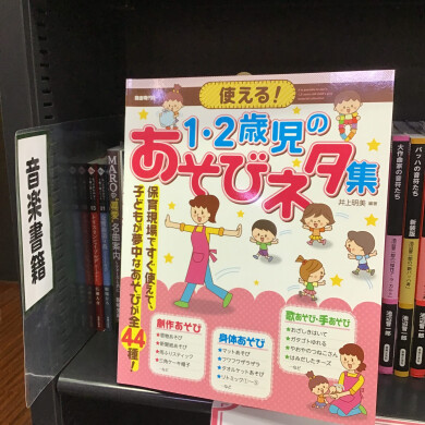保育士さんの強～い味方！【1・2歳児遊びのネタ紹介♪】
