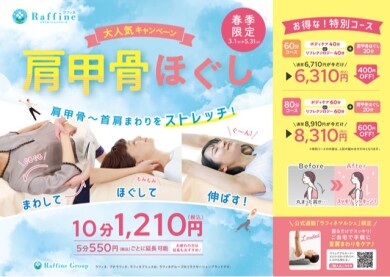 【春季限定～5/31まで】大人気キャンペーン　肩甲骨ほぐし