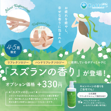 【期間限定】スズランの香りが新登場