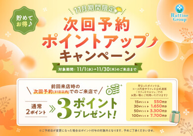 【11月限定】次回予約ポイントアップキャンペーン