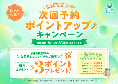 【８月期間限定】次回予約特典ポイントUPのお知らせ
