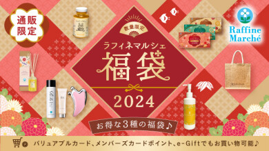 【福袋】新年を温かくリフレッシュした気持ちで迎えられますように～ラフィネマルシェ～