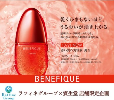 心も肌もうるおいが沸き上がる～BENEFIQUE～