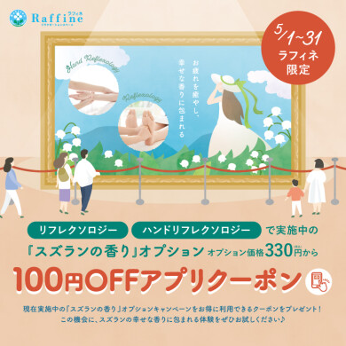 【予告】５月限定：スズランの香りアプリクーポン