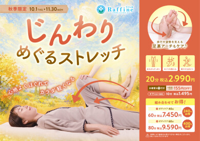 10/1(水)スタート!!秋季限定メニュー始まるよ~じんわりめぐるストレッチ~