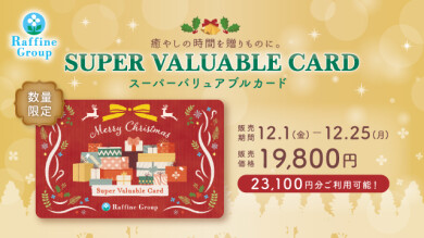 クリスマス限定★スーパーバリュアブルカード販売開始