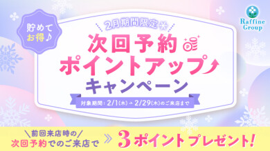 【2月期間限定】次回予約特典ポイントアップのお知らせ
