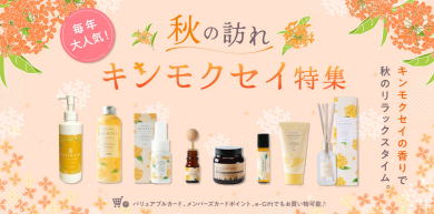 キンモクセイ特集～癒しの香りをご自宅で♪～