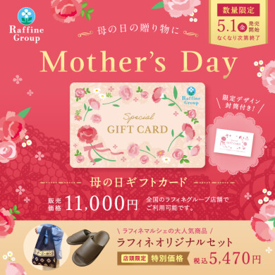 ～母の日の贈り物に～