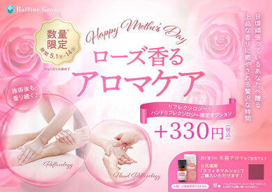 【数量限定】５/１～5/14ローズ香るアロマケア