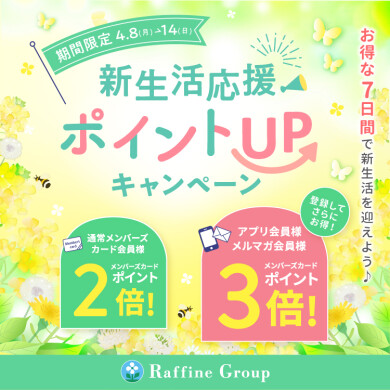 【明日まで】【4/8～4/14】春の新生活応援ポイントＵＰキャンペーン