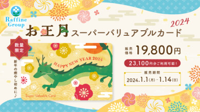 【告知】お正月限定プリペイドカード～2024.1.2販売開始～
