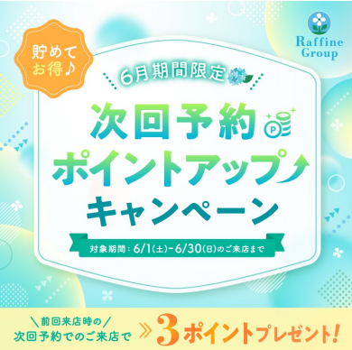 ☆今月のご来店対象で次回予約特典ポイントアップ☆
