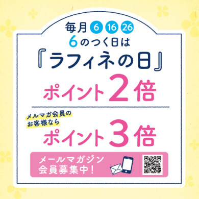 6のつく日は『ラフィネの日』～ポイント２倍or3倍貯まる～