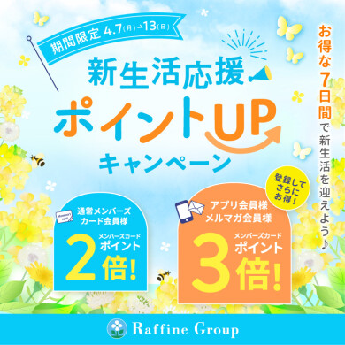 【春の新生活応援キャンペーン★4/7～4/13】