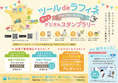 【7/1～8/31】ツール・ド・ラフィネ キャンペーン 〜旅するデジタルスタンプラリー〜