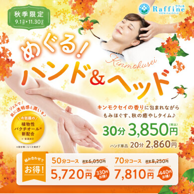 【秋季限定】キンモクセイの香りに癒やされる「めぐる！ハンド＆ヘッド」