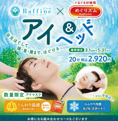 ♪目元スッキリ♪春季期間限定キャンペーン始まってます♬