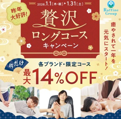 １６００円お得です♪ロングコースキャンペーン☆