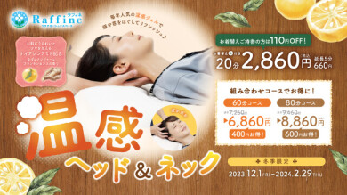 【冬季限定】温感ヘッド＆ネック