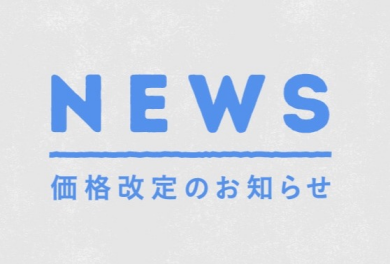 1月25日より一部商品価格改定