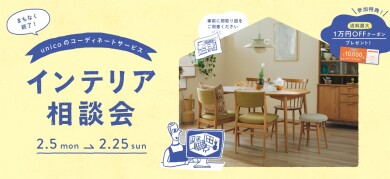 ＼インテリア相談会／