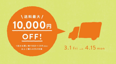 ＼送料10,000円サービス／