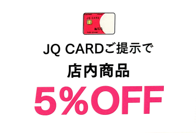JQカードご提示で