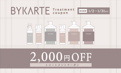 バイカルテトリートメント2,000円OFF♫