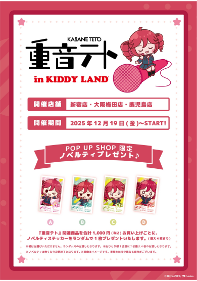 重音テト in KIDDYLAND 開催決定！