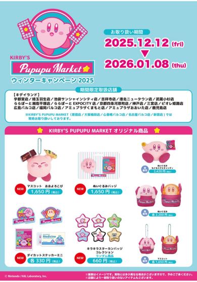 プププマーケットウィンターキャンペーン＠キデイランド