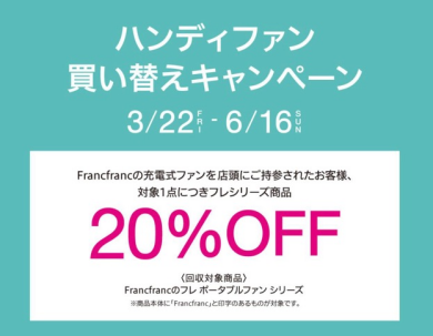 【キャンペーン】終了間近‼️フレハンディファン🙌