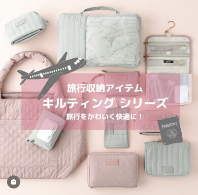 【期間限定】キルティングシリーズをお得にGET☆彡