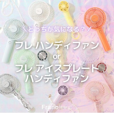 どっちが気になる？🫶🏻"フレハンディファン”と”フレ アイスプレート ハンディファン”🧊🫧 ͛.*
