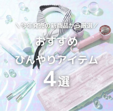 【オススメ】新作から厳選🪄ひんやりアイテム4選🧊✩⃝❄️️𓂃🫧‪