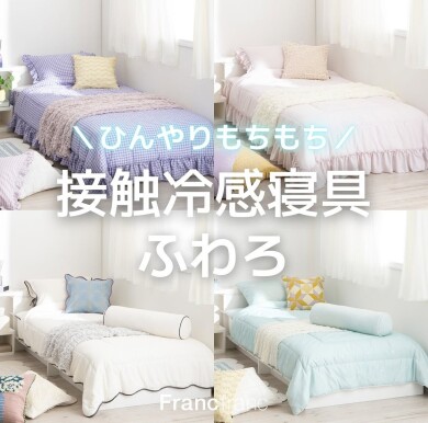 【NEW】ひんやり🧊モチモチ(ﾉ)•ω•(ヾ)🩵ᩚ毎年大人気な接触冷感寝具🛌🍃
