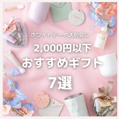 【ギフト】2,000円以下のオススメ春ギフト7選- ̗̀🎁  ̖́-