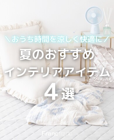 夏のおすすめインテリアアイテム4選🧊𓂃🫧 ͛.*