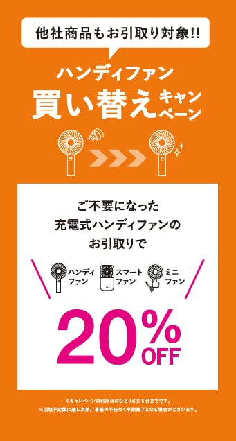 【キャンペーン】ハンディファン買い替えキャンペーン+JQ10%でお得✨