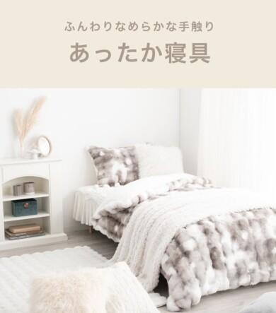 【NEW】毎年大人気🤍あったか寝具☁